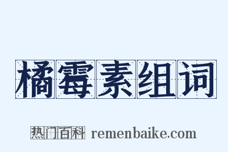 橘霉素组词是什么意思的图片